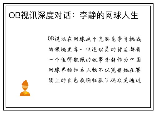 OB视讯深度对话：李静的网球人生