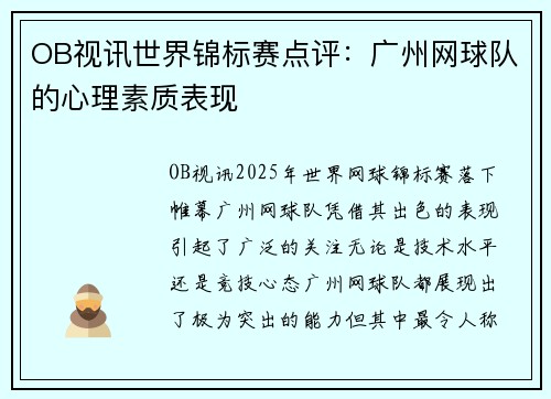OB视讯世界锦标赛点评：广州网球队的心理素质表现