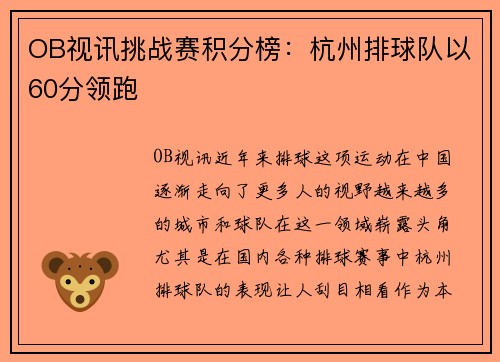 OB视讯挑战赛积分榜：杭州排球队以60分领跑
