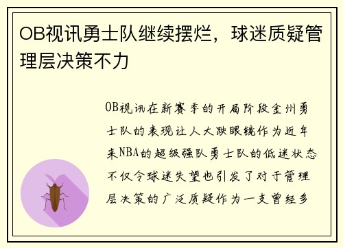 OB视讯勇士队继续摆烂，球迷质疑管理层决策不力