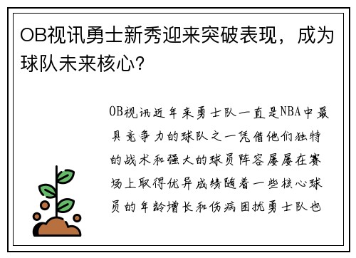 OB视讯勇士新秀迎来突破表现，成为球队未来核心？