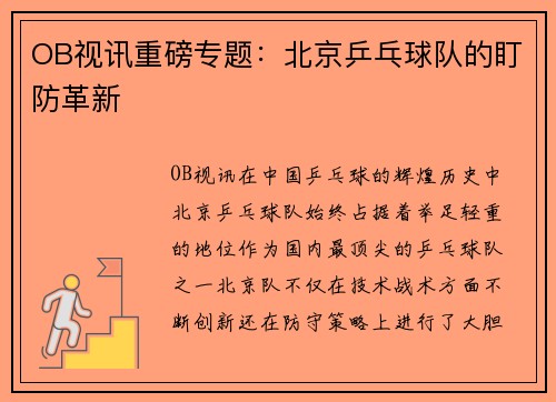 OB视讯重磅专题：北京乒乓球队的盯防革新
