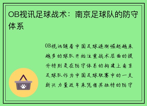 OB视讯足球战术：南京足球队的防守体系