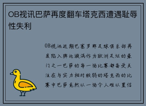 OB视讯巴萨再度翻车塔克西遭遇耻辱性失利