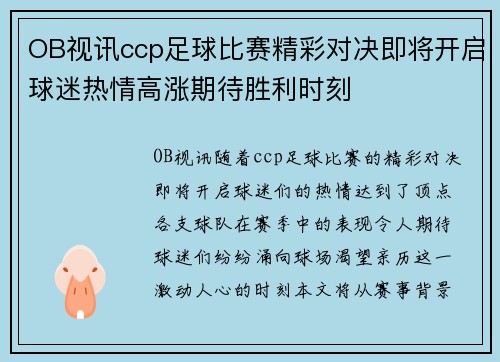 OB视讯ccp足球比赛精彩对决即将开启球迷热情高涨期待胜利时刻