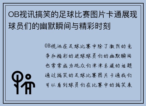 OB视讯搞笑的足球比赛图片卡通展现球员们的幽默瞬间与精彩时刻