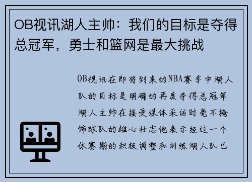 OB视讯湖人主帅：我们的目标是夺得总冠军，勇士和篮网是最大挑战