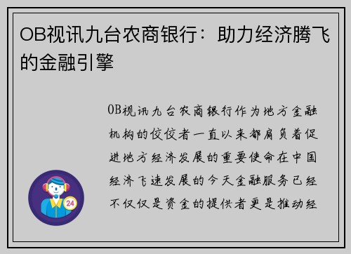 OB视讯九台农商银行：助力经济腾飞的金融引擎