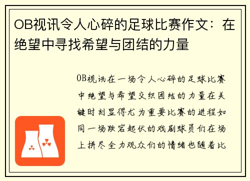 OB视讯令人心碎的足球比赛作文：在绝望中寻找希望与团结的力量