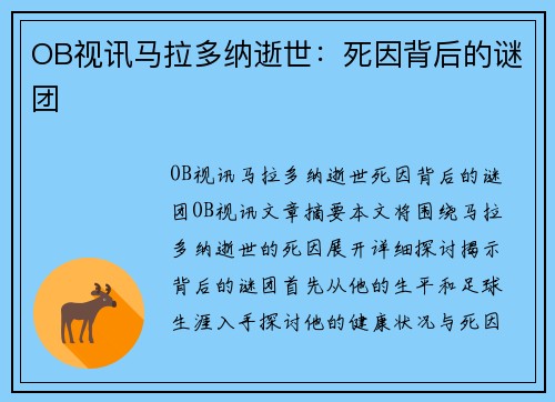 OB视讯马拉多纳逝世：死因背后的谜团