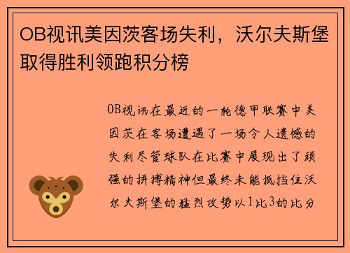 OB视讯美因茨客场失利，沃尔夫斯堡取得胜利领跑积分榜