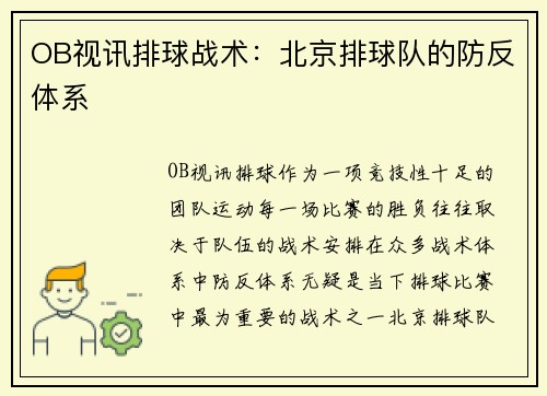 OB视讯排球战术：北京排球队的防反体系