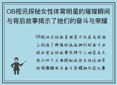 OB视讯探秘女性体育明星的璀璨瞬间与背后故事揭示了她们的奋斗与荣耀