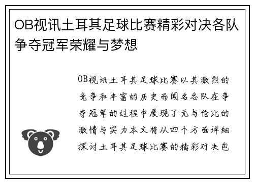 OB视讯土耳其足球比赛精彩对决各队争夺冠军荣耀与梦想