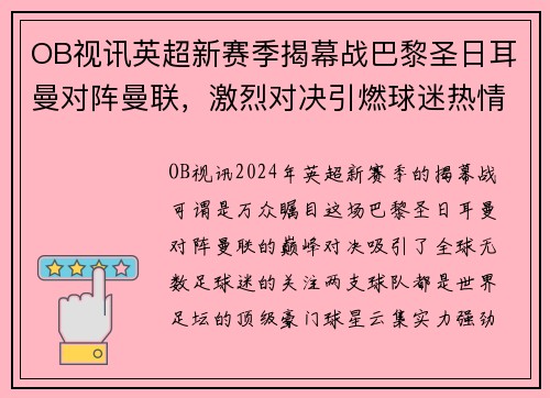 OB视讯英超新赛季揭幕战巴黎圣日耳曼对阵曼联，激烈对决引燃球迷热情