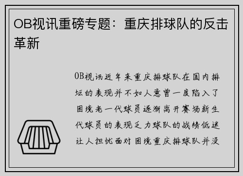 OB视讯重磅专题：重庆排球队的反击革新