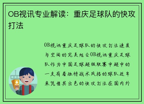 OB视讯专业解读：重庆足球队的快攻打法
