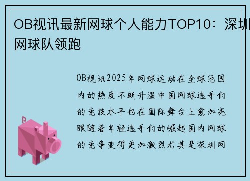 OB视讯最新网球个人能力TOP10：深圳网球队领跑