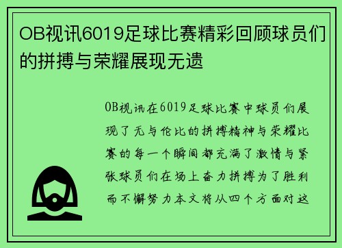 OB视讯6019足球比赛精彩回顾球员们的拼搏与荣耀展现无遗
