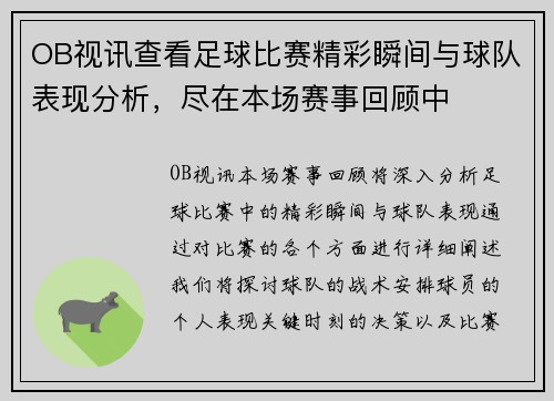 OB视讯查看足球比赛精彩瞬间与球队表现分析，尽在本场赛事回顾中