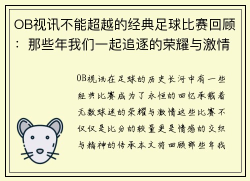 OB视讯不能超越的经典足球比赛回顾：那些年我们一起追逐的荣耀与激情