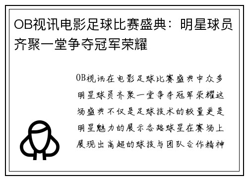 OB视讯电影足球比赛盛典：明星球员齐聚一堂争夺冠军荣耀