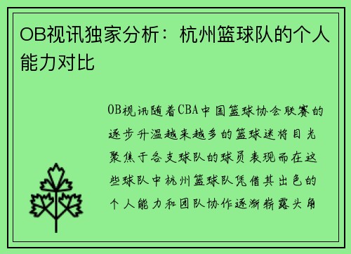 OB视讯独家分析：杭州篮球队的个人能力对比