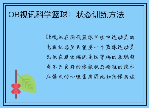 OB视讯科学篮球：状态训练方法
