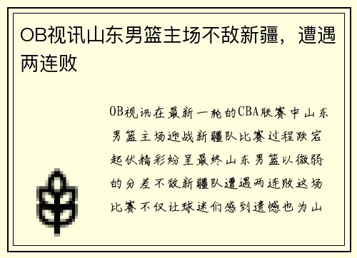 OB视讯山东男篮主场不敌新疆，遭遇两连败
