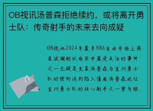 OB视讯汤普森拒绝续约，或将离开勇士队：传奇射手的未来去向成疑