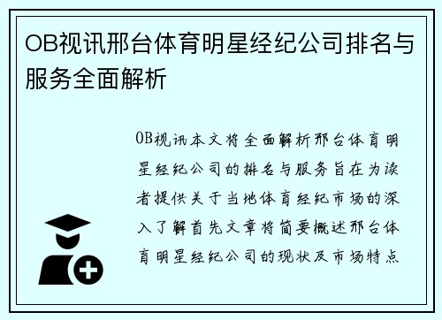 OB视讯邢台体育明星经纪公司排名与服务全面解析