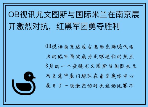 OB视讯尤文图斯与国际米兰在南京展开激烈对抗，红黑军团勇夺胜利