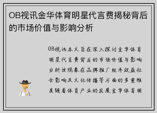 OB视讯金华体育明星代言费揭秘背后的市场价值与影响分析
