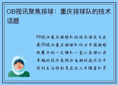 OB视讯聚焦排球：重庆排球队的技术话题