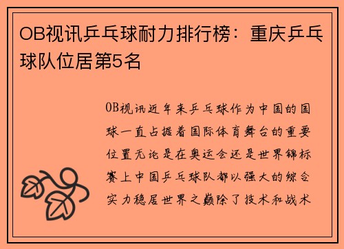 OB视讯乒乓球耐力排行榜：重庆乒乓球队位居第5名
