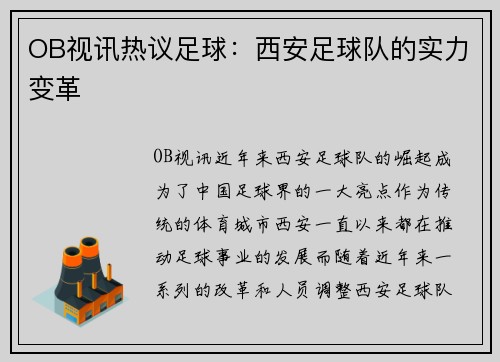 OB视讯热议足球：西安足球队的实力变革