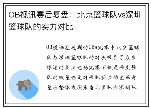 OB视讯赛后复盘：北京篮球队vs深圳篮球队的实力对比