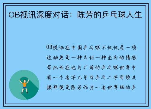 OB视讯深度对话：陈芳的乒乓球人生