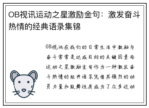 OB视讯运动之星激励金句：激发奋斗热情的经典语录集锦